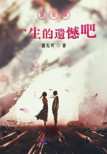 你是我一生的遗憾吧