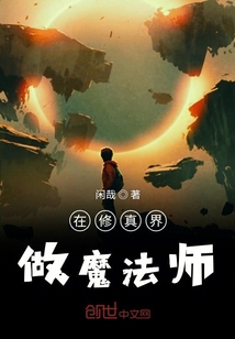 在修真界做魔法師
