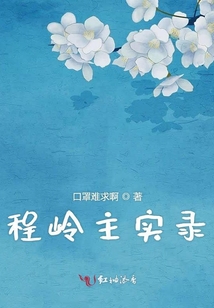 程嶺主實錄