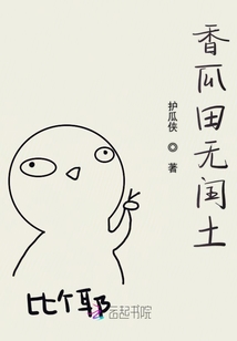 香瓜田無閏土