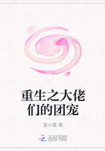 重生之大佬們的團寵