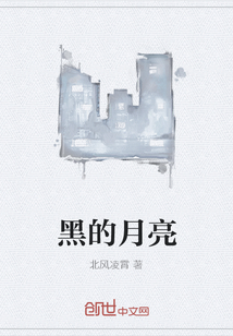 黑的月亮