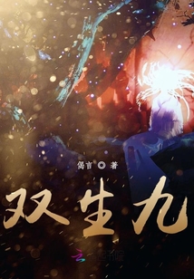 雙生九