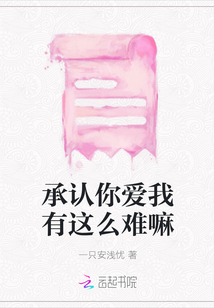 承認你愛我有這么難嘛