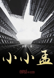 小小孟