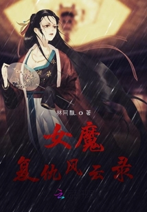 女魔復仇風云錄