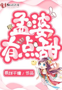孟婆有點甜