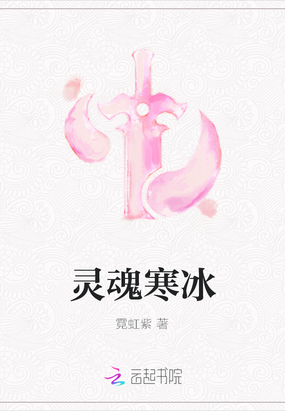 灵魂寒冰在线阅读