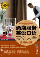 酒店服务英语口语实例大全（音频实战版）在线阅读