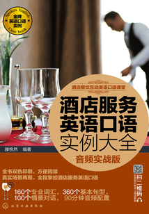 酒店服務英語口語實例大全（音頻實戰版）