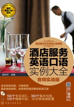 酒店服务英语口语实例大全（音频实战版） 封面