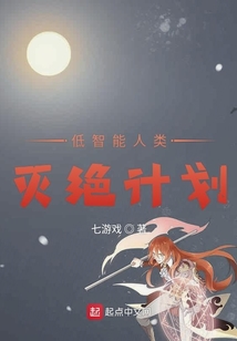 低智能人類滅絕計劃