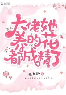 大佬她養的花都成精了