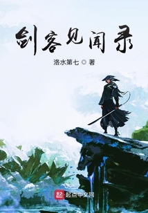 劍客見聞錄