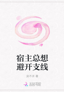 宿主總想避開(kāi)支線