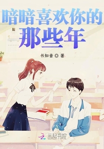 暗暗喜歡你的那些年