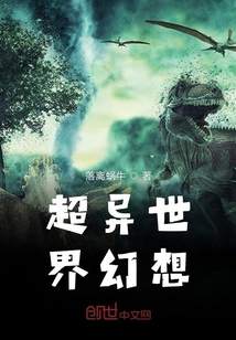 超異世界幻想