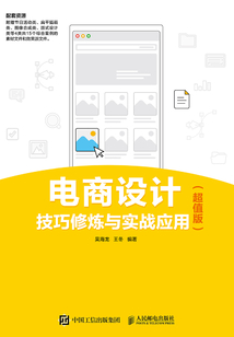 電商設計技巧修煉與實戰應用(超值版)