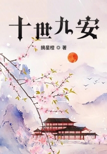 十世九安