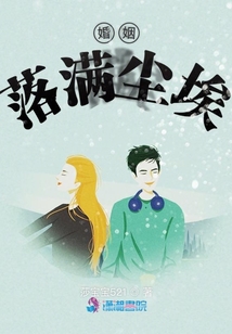 婚姻落滿塵埃