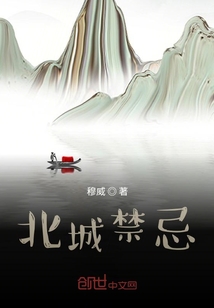 北城禁忌