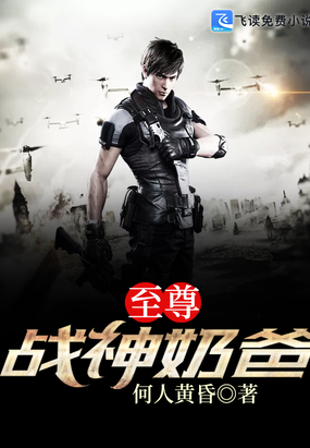 至尊战神奶爸在线阅读