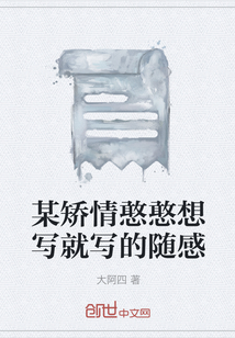 某矯情憨憨想寫就寫的隨感