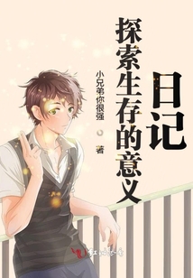 探索生存的意义日记