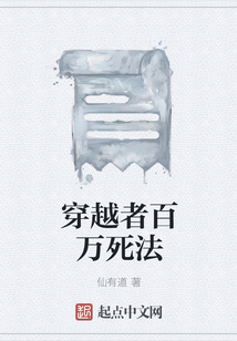 穿越者百萬死法