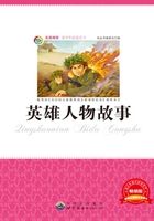 英雄人物故事在线阅读