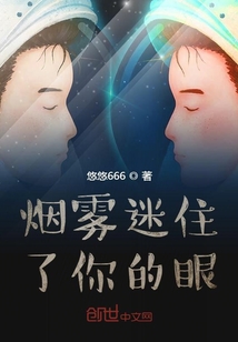 煙霧迷住了你的眼