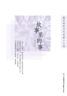 故事里的事