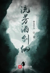 流芳酒劍仙