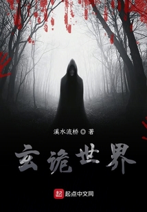 玄詭世界