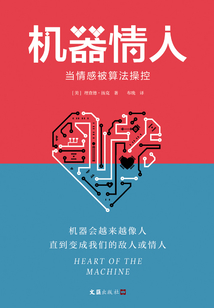 機(jī)器情人:當(dāng)情感被算法操控