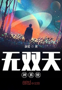 無(wú)雙天神系統(tǒng)