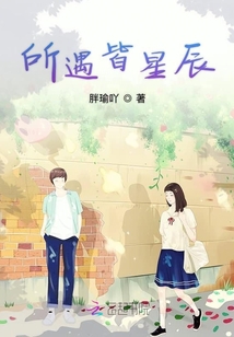 所遇皆星辰