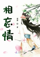 相忘情在线阅读