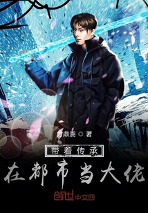 帶著傳承在都市當大佬