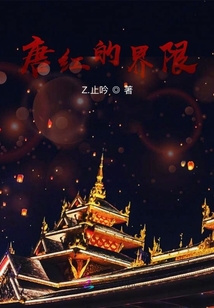 唐紅的界線