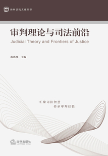 審判理論與司法前沿