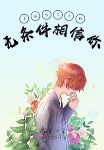 Justin無條件相信你