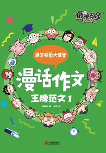 爆笑校园大课堂：漫话作文·王牌范文1