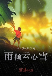 雨傾云心雪