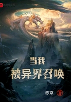 当我被异界召唤