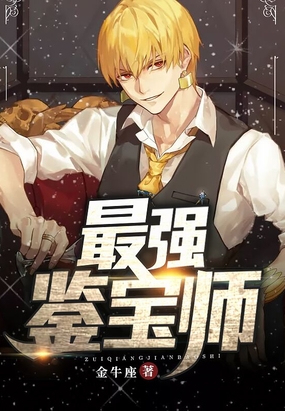 最强鉴宝师在线阅读
