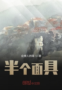 半個面具