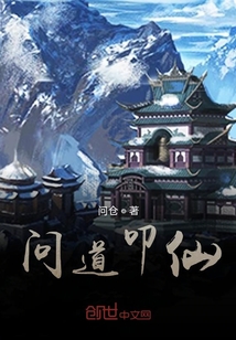 問道叩仙