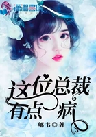 這位總裁有點病在線閱讀