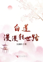 白蓮漫漫轉(zhuǎn)世路在線閱讀
